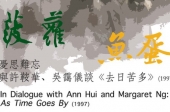 In Dialogue with Ann Hui and Margaret Ng: As Time Goes By (Ann Hui, 1997) 『菠蘿』•『魚蛋』│ 憂思難忘－－與許鞍華、吳靄儀談《去日苦多》（許鞍華，1997）